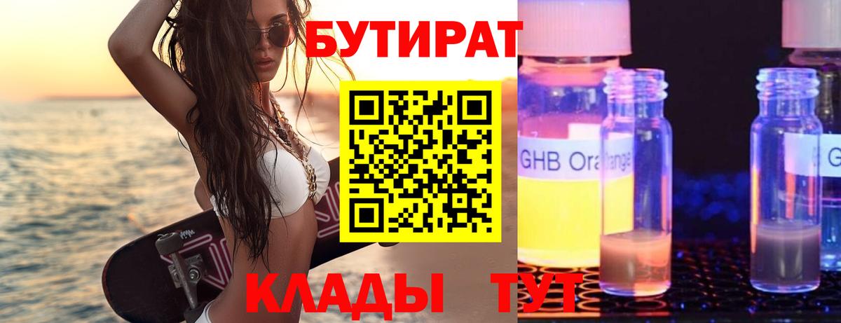 Бутират BDO 33%  Вход с VPN  Мелеуз 